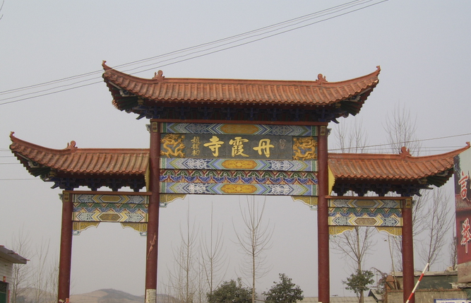 丹霞寺(河南省南召县寺庙) 丹霞寺(河南省南召县寺庙)