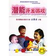 潜能开发游戏 潜能开发游戏