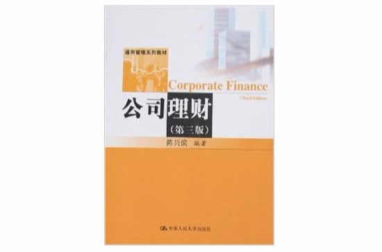 公司理财第三版 公司理财第三版