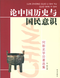 论中国历史与国民意识 论中国历史与国民意识