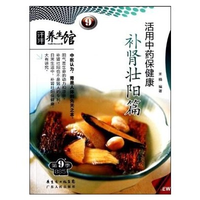 活用中药保健康补肾壮阳篇 活用中药保健康补肾壮阳篇