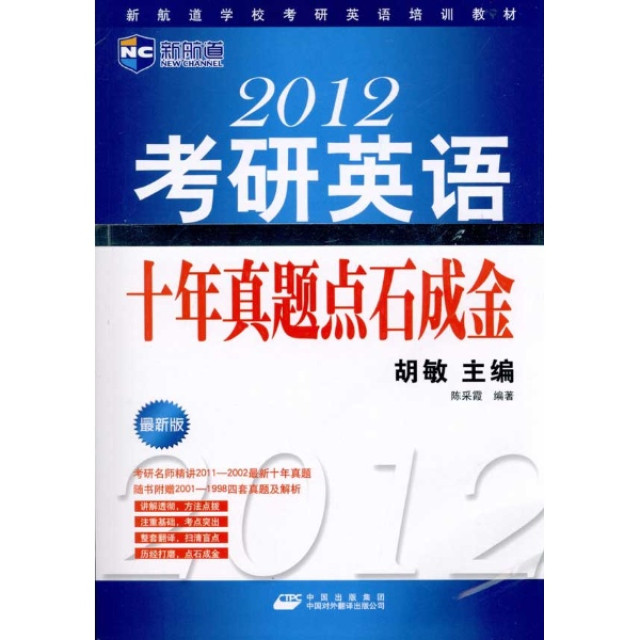 新航道学校考研英语培训教材:2012考研英语十年真题点石成金 新航道学校考研英语培训教材:2012考研英语十年真题点石成金