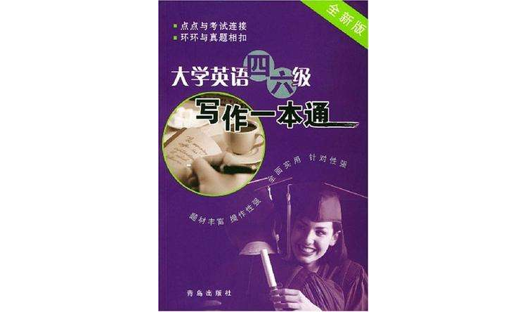 大学英语四六级写作一本通 大学英语四六级写作一本通