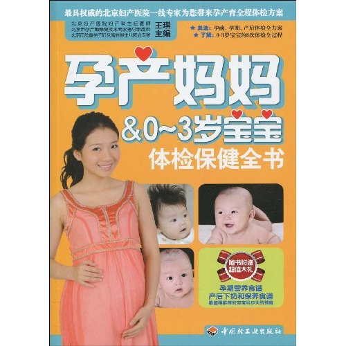 0-3岁宝宝体检保健全书 0-3岁宝宝体检保健全书