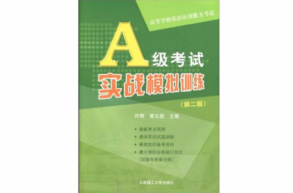 高等学校英语套用能力考试:A级考试实战模拟训练 高等学校英语套用能力考试:A级考试实战模拟训练
