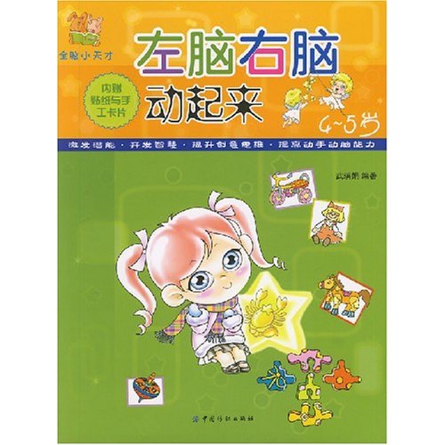 左脑右脑动起来:4-5岁 左脑右脑动起来:4-5岁