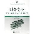 财会专业大学生职业发展与就业指导 财会专业大学生职业发展与就业指导