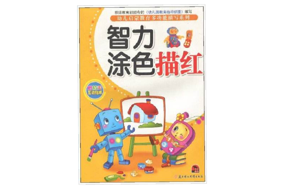 幼儿启蒙教育多功能描写系列智力涂色描红 幼儿启蒙教育多功能描写系列智力涂色描红