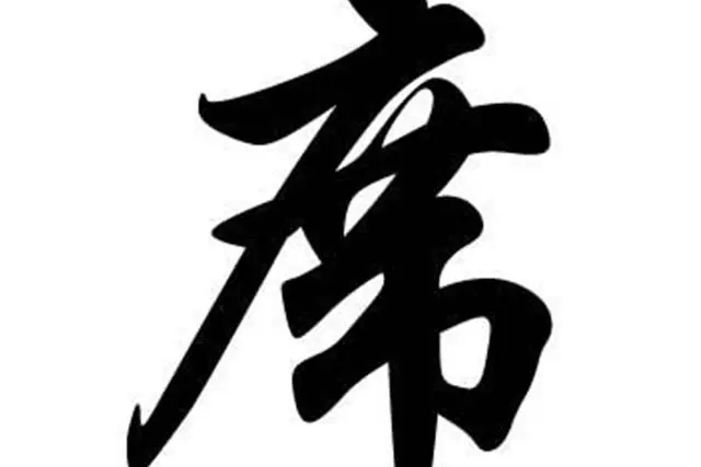 席姓 席姓