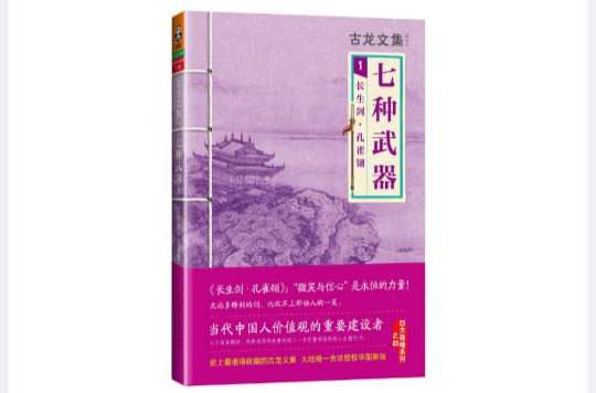 七种武器 1:长生剑·孔雀翎 七种武器 1:长生剑·孔雀翎