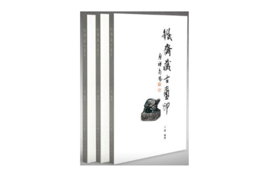 铁斋藏古玺印 铁斋藏古玺印