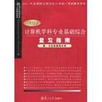 计算机学科专业基础综合複习指南 计算机学科专业基础综合複习指南