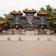荣国府(河北正定旅游景区) 荣国府(河北正定旅游景区)