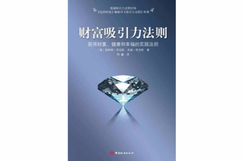 财富吸引力法则 财富吸引力法则