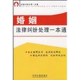 婚姻法律纠纷处理一本通 婚姻法律纠纷处理一本通