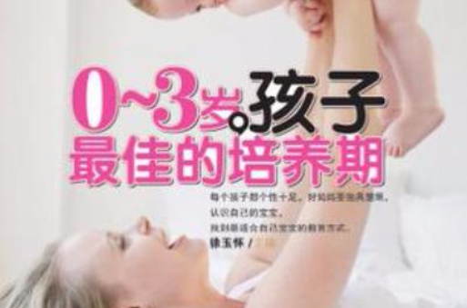 0-3岁,孩子最佳的培养期 0-3岁,孩子最佳的培养期