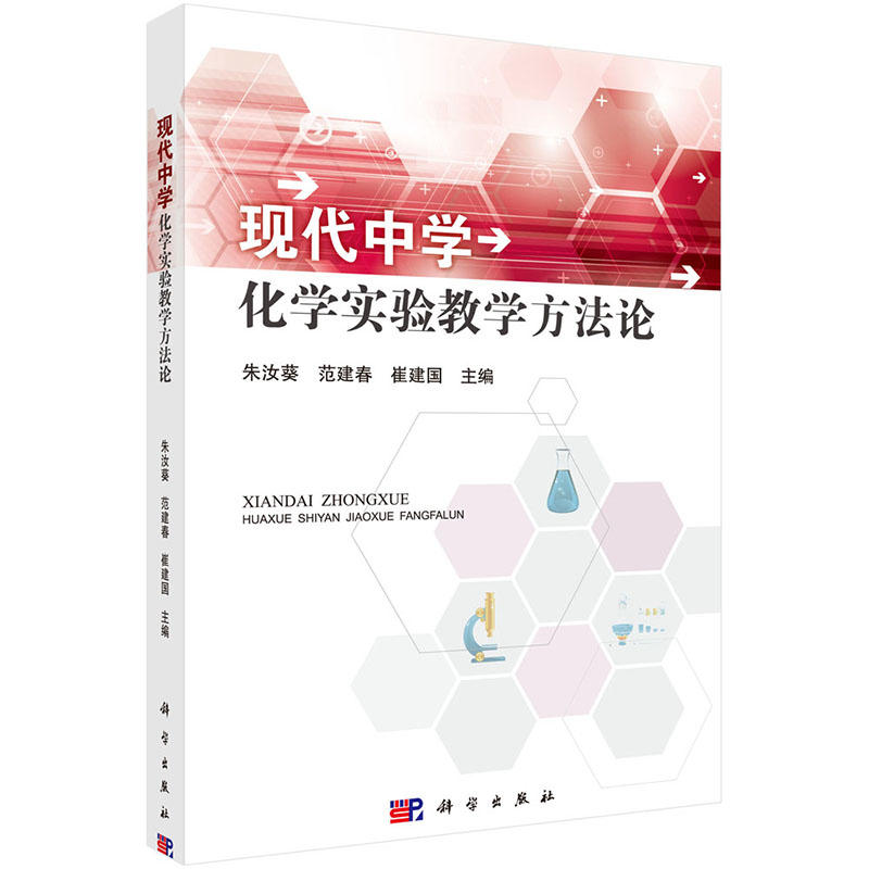 现代中学化学实验教学方法论 现代中学化学实验教学方法论