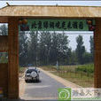 北京绿苑观光採摘园 北京绿苑观光採摘园