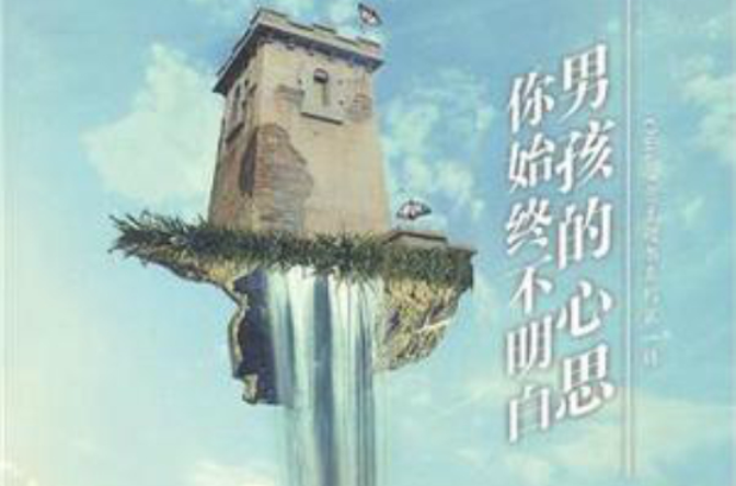 男孩的心思你始终不明白 男孩的心思你始终不明白