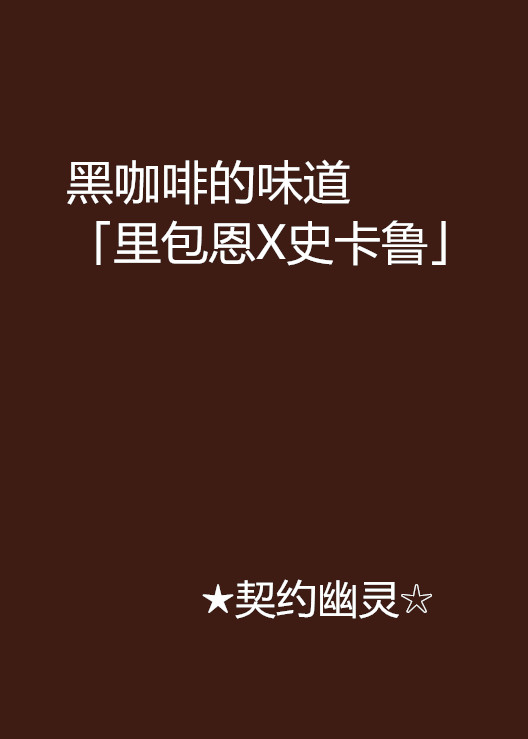 黑咖啡的味道「里包恩X史卡鲁」 黑咖啡的味道「里包恩X史卡鲁」