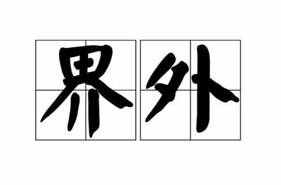 界外(高尔夫球运动用语) 界外(高尔夫球运动用语)