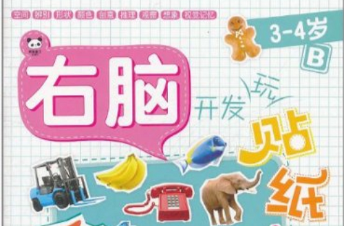 右脑开发玩贴纸:3-4岁B 右脑开发玩贴纸:3-4岁B