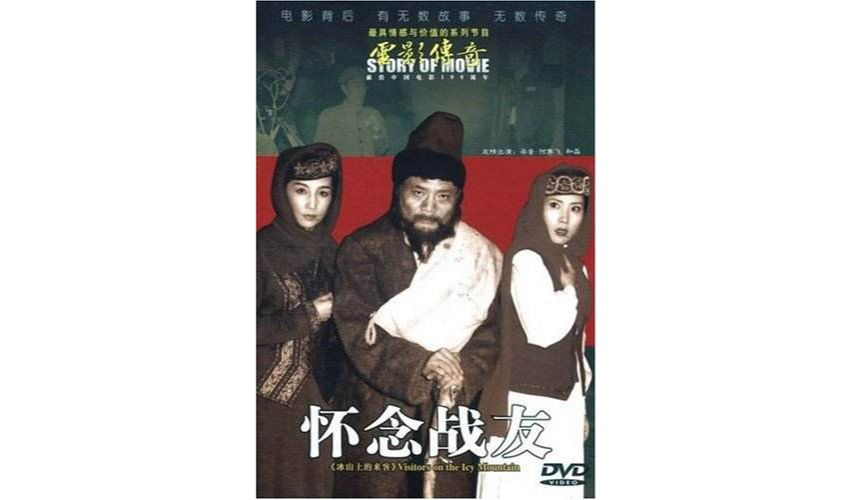 电影传奇冰山上的来客-怀念战友(DVD) 电影传奇冰山上的来客-怀念战友(DVD)