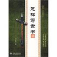 怎样写隶书 怎样写隶书
