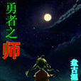 勇者之师 勇者之师