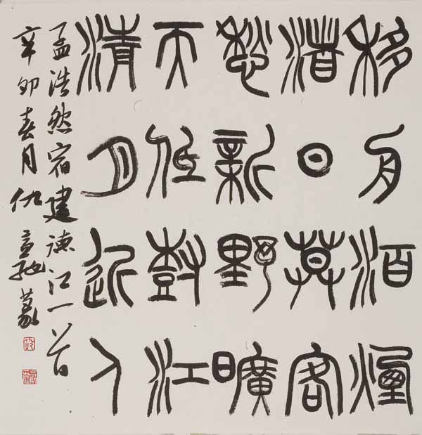 篆文 篆文