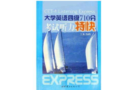 大学英语四级710分考试听力特快 大学英语四级710分考试听力特快