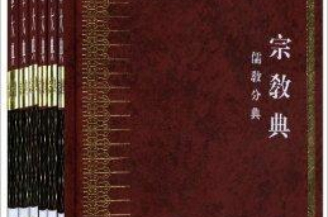 中华大典:宗教典·儒教分典 中华大典:宗教典·儒教分典