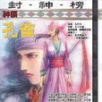 孔雀(动漫《封神纪》/《武庚纪》中角色) 孔雀(动漫《封神纪》/《武庚纪》中角色)