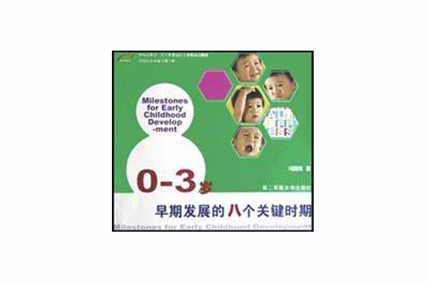 0-3岁早期发展的八个关键期 0-3岁早期发展的八个关键期