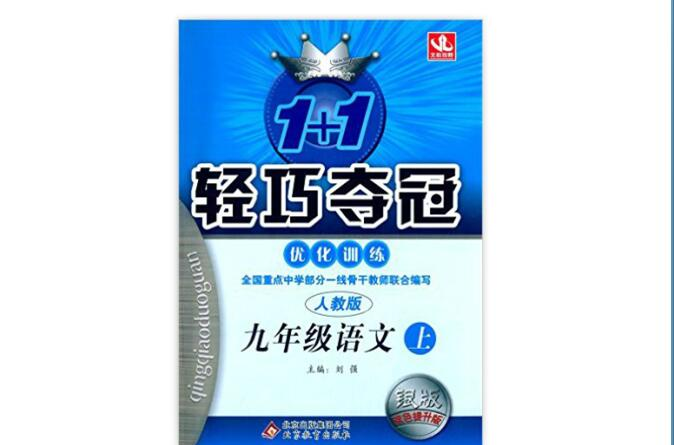 1+1轻巧夺冠·最佳化训练:9年级语文 1+1轻巧夺冠·最佳化训练:9年级语文