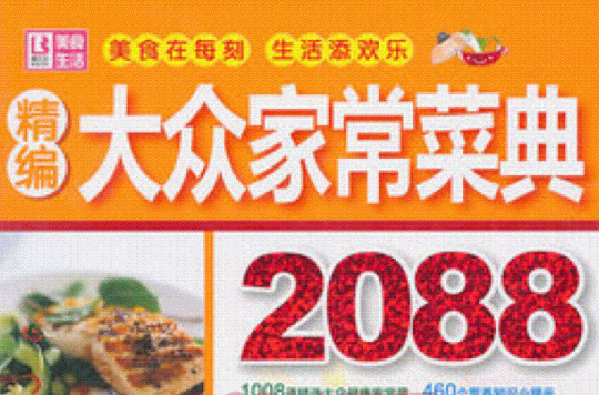 精编大众家常菜典2088 精编大众家常菜典2088