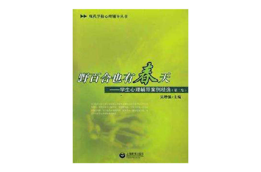 野百合也有春天:学生心理辅导案例精选 野百合也有春天:学生心理辅导案例精选