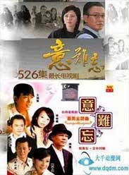 意难忘第八季 意难忘第八季