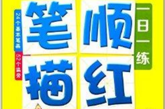 学前描红动笔练:笔顺描红一日一练 学前描红动笔练:笔顺描红一日一练