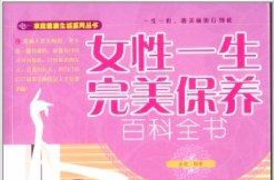 女性一生完美保养百科全书 女性一生完美保养百科全书