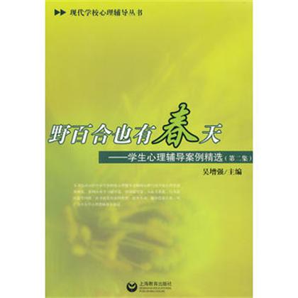 野百合也有春天:学生心理辅导案例精选(第二集) 野百合也有春天:学生心理辅导案例精选(第二集)