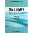 靶器官毒理学丛书:泌尿系统毒理学 靶器官毒理学丛书:泌尿系统毒理学