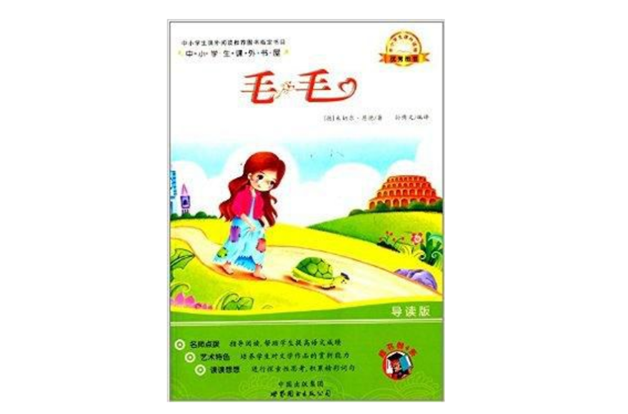 中小学生课外书屋:毛毛 中小学生课外书屋:毛毛