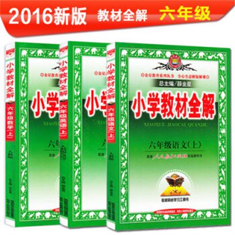 国小教材全解-六年级语文下(人教课标版) 国小教材全解-六年级语文下(人教课标版)