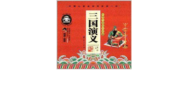 中国儿童基础阅读第一书:三国演义 中国儿童基础阅读第一书:三国演义