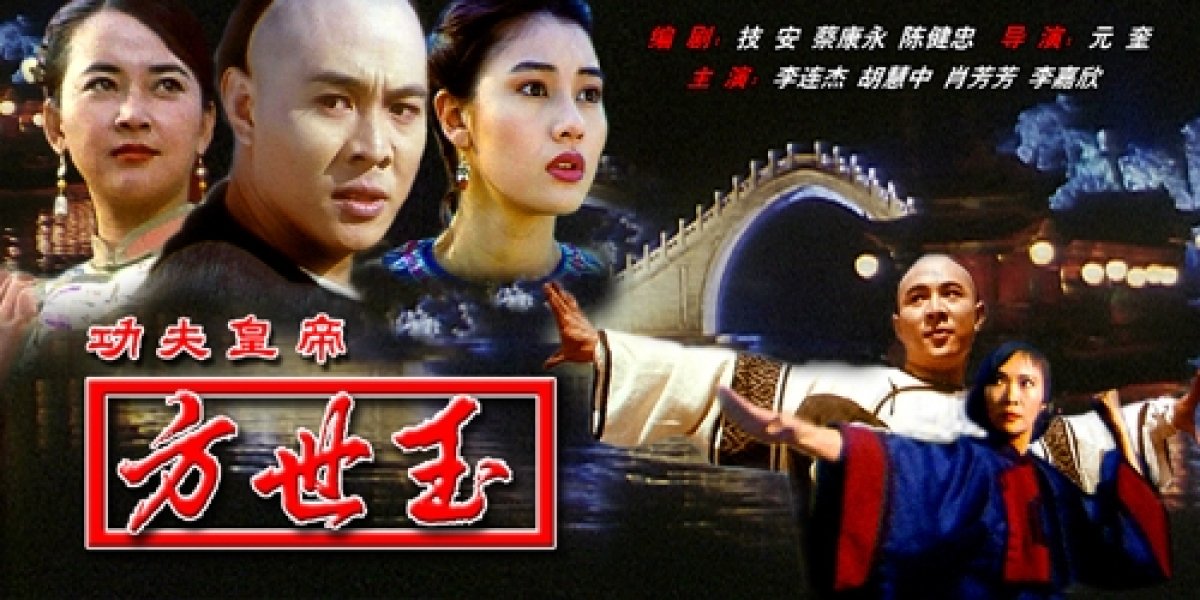 方世玉(1993年李连杰主演电影) 方世玉(1993年李连杰主演电影)