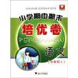 国小期中期末培优卷:语文·4年级上 国小期中期末培优卷:语文·4年级上