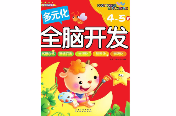 多元全脑开发4-5岁 多元全脑开发4-5岁