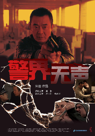警界无声 警界无声
