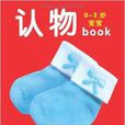 0-2岁宝宝全书·认物 0-2岁宝宝全书·认物
